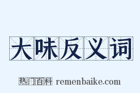 大味反义词是什么意思的图片